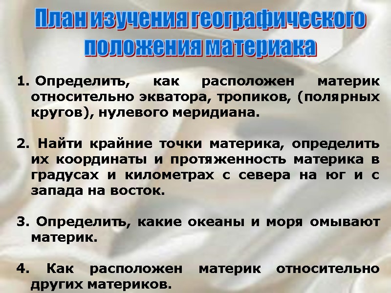 Определить, как расположен материк относительно экватора, тропиков, (полярных кругов), нулевого меридиана.  2. Найти